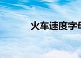 火车速度字母排序（火车速度）