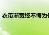 衣带渐宽终不悔为伊消得人憔悴是什么意思?