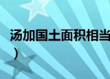 汤加国土面积相当于中国哪里（汤加国土面积）