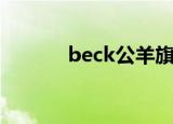beck公羊旗舰店（beck公羊）