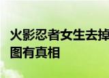火影忍者女生去掉所有服装小内无爱心游戏有图有真相