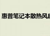 惠普笔记本散热风扇（惠普笔记本散热软件）