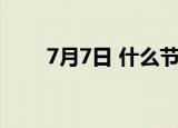 7月7日 什么节日（7 7日什么节日）