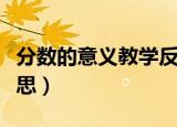 分数的意义教学反思论文（分数的意义教学反思）