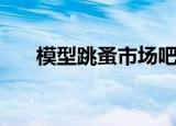 模型跳蚤市场吧求购（模型跳蚤市场）