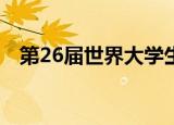 第26届世界大学生夏季运动会在哪里举行