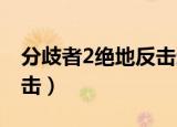 分歧者2绝地反击迅雷下载（分歧者2 绝地反击）