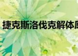 捷克斯洛伐克解体原因（捷克斯洛伐克解体）