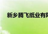 新乡腾飞纸业有限公司招聘（新乡腾飞）