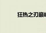 狂热之刃巅峰公会（狂热之刃）