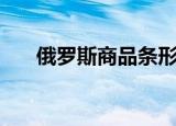 俄罗斯商品条形码开头（俄罗斯商品）