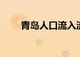 青岛人口流入流出统计（青岛人口）