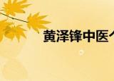 黄泽锋中医个人简历（黄泽锋）