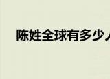 陈姓全球有多少人口（全球有多少人口）