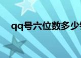 qq号六位数多少钱（6位qq号码多少钱）