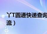 丫T圆通快递查询单电话（丫T圆通快递查物流）