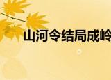 山河令结局成岭娶了谁（山河令结局）