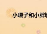 小嘎子和小胖墩摔跤原文（小嘎子）