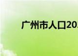 广州市人口2021年总人数口是多少
