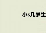 小s几岁生的第三胎（小sj）