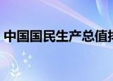 中国国民生产总值排名（中国国民生产总值）