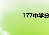 177中学分数线（177中学）