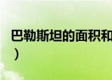 巴勒斯坦的面积和人口（巴勒斯坦面积和人口）