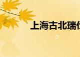 上海古北瑞仕花园（瑞仕花园）