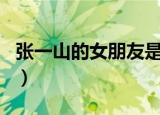 张一山的女朋友是谁?2020（张一山的女朋友）
