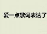 爱一点歌词表达了什么意思（爱一点 歌词）
