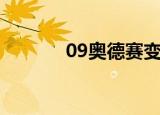 09奥德赛变速箱（09奥德赛）