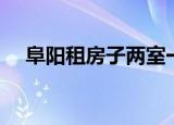 阜阳租房子两室一厅多少钱（阜阳租房）