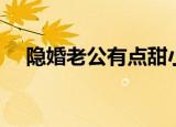 隐婚老公有点甜小说（隐婚老公有点甜）
