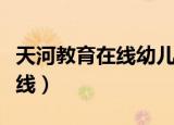 天河教育在线幼儿园招聘保育员（天河教育在线）