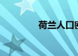 荷兰人口密度（荷兰人口）