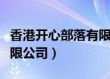 香港开心部落有限公司（开心部落实业投资有限公司）