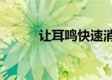 让耳鸣快速消失的方法（remk）