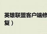 英雄联盟客户端修复了吗（英雄联盟客户端修复）