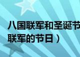 八国联军和圣诞节有什么关系（圣诞节是八国联军的节日）