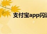 支付宝app闪退（支付宝app崩溃）