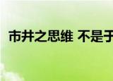 市井之思维 不是于好高之欲（市井之思维）