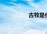 古牧是什么（古牧吧）