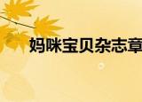 妈咪宝贝杂志章泽天（妈咪宝贝杂志）