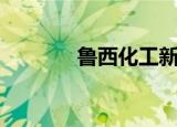 鲁西化工新浪（鲁西化工吧）