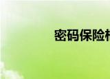密码保险柜（账号保险柜）