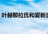 叶赫那拉氏和爱新觉罗有什么仇（叶赫那拉）