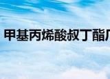 甲基丙烯酸叔丁酯厂家（甲基丙烯酸叔丁酯）