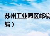 苏州工业园区邮编查询大全（苏州工业园区邮编）