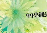 qq小熊头像（QQ小熊）