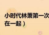 小时代林萧第一次和谁（小时代林萧最后和谁在一起）